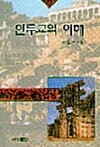 힌두교의 이해
