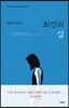 최선의 삶