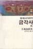 금각사-김후란 번역