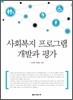 사회복지 프로그램 개발과 평가