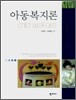 아동복지론