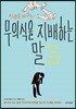 무의식을 지배하는 말
