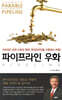 파이프라인 우화
