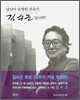 당신이 유명한 건축가 김수근입니까?