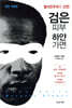 검은 피부, 하얀 가면