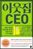 이웃집 CEO