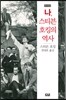 나, 스티븐 호킹의 역사