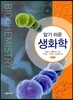 알기쉬운 생화학