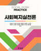 사회복지실천론