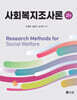 사회복지조사론