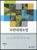 보완대체요법