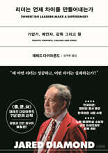 리더는 언제 차이를 만들어내는가