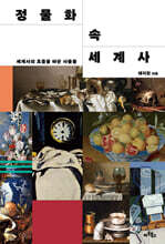 정물화 속 세계사