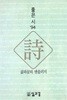 시 (좋은시 94) - 삶과 꿈의 앤솔러지