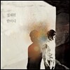 적재 1집 - 한마디