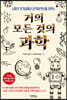 거의 모든 것의 과학