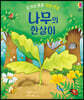 나무의 한살이