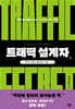 트래픽 설계자