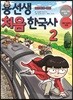 용선생 처음 한국사 2