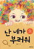 난 네가 부러워