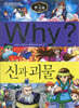 Why? 와이 한국사 신과 괴물