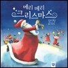 메리 메리 크리스마스