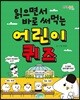 읽으면서 바로 써먹는 어린이 퀴즈
