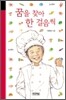 꿈을 찾아 한 걸음씩