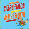 말썽꾸러기 말코손바닥 사슴을 지금 바로 서둘러 쫓아가!