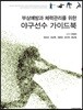 부상예방과 체력관리를 위한 야구선수 가이드 북