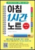 아침 1시간 노트