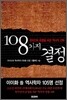 108가지 결정