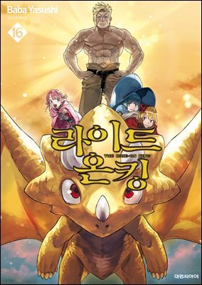 라이드 온 킹 16권 (완결)