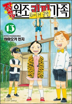 [대여] 장하다! 원조 괴짜가족 13권