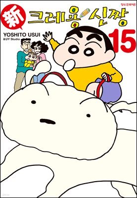 신 크레용 신짱 15권