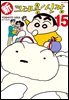 신 크레용 신짱 15권