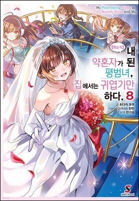 【희소식】 내 약혼자가 된 평범녀, 집에서는 귀엽기만 하다. 08권 (완결)