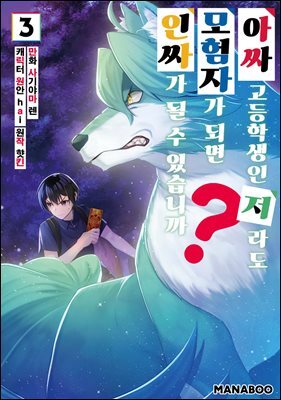 아싸 고등학생인 저라도 모험자가 되면 인싸가 될 수 있습니까? 12화