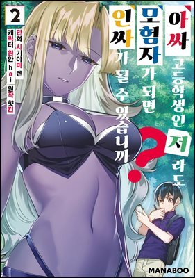 아싸 고등학생인 저라도 모험자가 되면 인싸가 될 수 있습니까? 07화