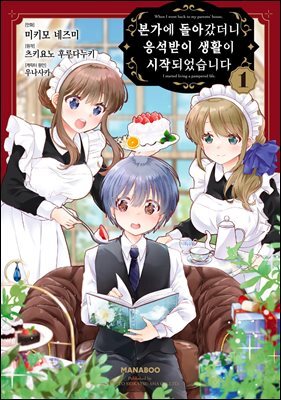 본가에 돌아갔더니 응석받이 생활이 시작되었습니다 05화