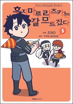 페이트/그랜드 오더 후지마루 리츠카는 잘 모르겠다 05권