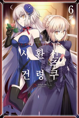 페이트/그랜드 오더 -에픽 오브 렘넌트- 아종특이점Ⅰ : 신주쿠 환령 사건 06권