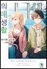 의매생활 12권