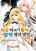 최강 찌꺼기 황자의 암약 제위 쟁탈전 2