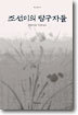 조선미의 탐구자들