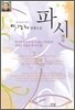 파시