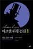 아르센 뤼팽 전집 1