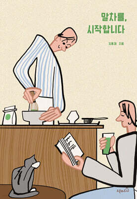 말차를, 시작합니다
