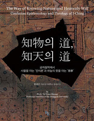 知物의 道, 知天의 道