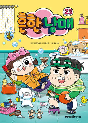 흔한남매 23